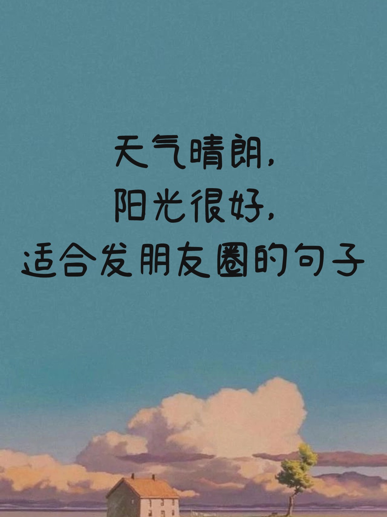 天气晴朗心情好的句子